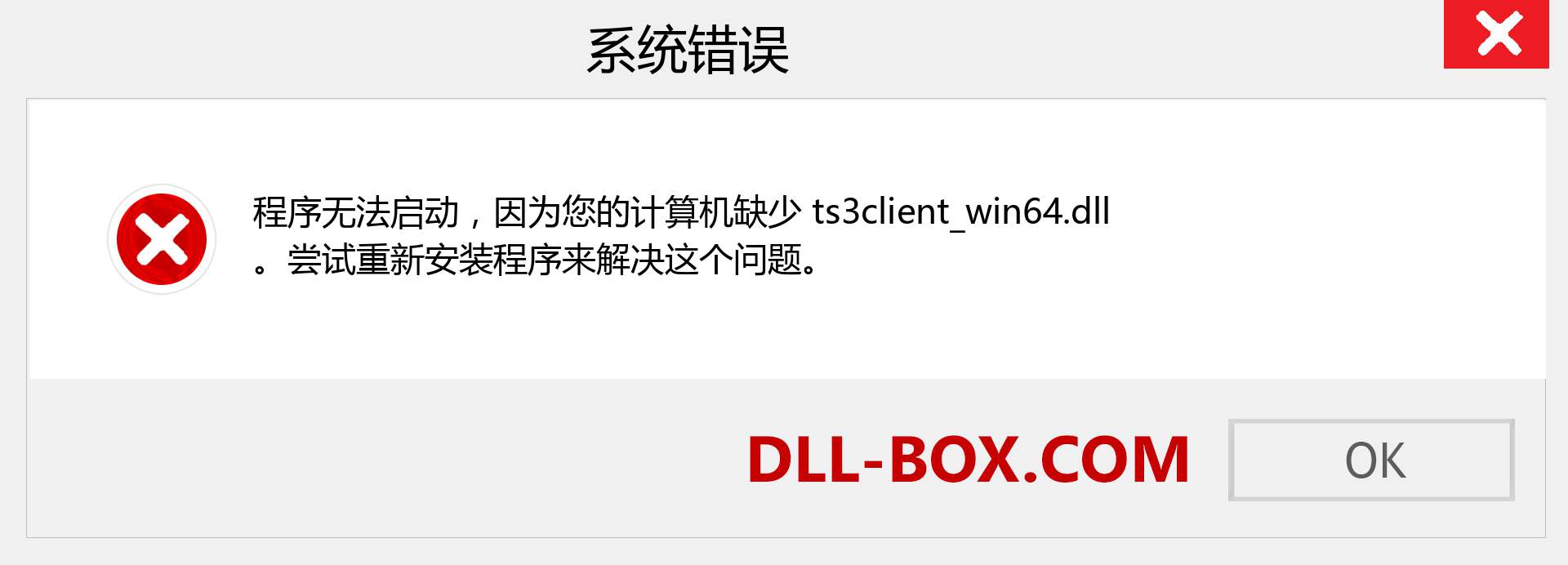 ts3client_win64.dll 文件丢失？。 适用于 Windows 7、8、10 的下载 - 修复 Windows、照片、图像上的 ts3client_win64 dll 丢失错误